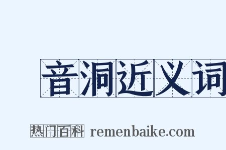 觀音洞近义词是什么意思的图片